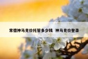 常德神马竞价托管多少钱  神马竞价登录