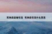 实体店店铺引流  实体店引流什么意思