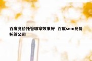 百度竞价托管哪家效果好  百度sem竞价托管公司