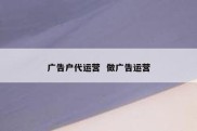 广告户代运营  做广告运营