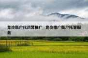 竞价账户代运营推广  竞价推广账户托管服务