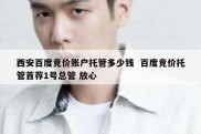 西安百度竞价账户托管多少钱  百度竞价托管首荐1号总管 放心