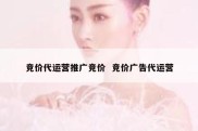 竞价代运营推广竞价  竞价广告代运营