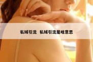 私域引流  私域引流是啥意思