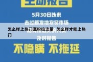 怎么样上热门涨粉拉流量  怎么样才能上热门