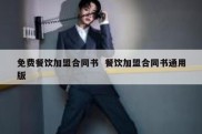 免费餐饮加盟合同书  餐饮加盟合同书通用版