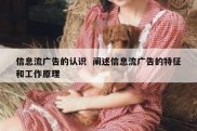 信息流广告的认识  阐述信息流广告的特征和工作原理