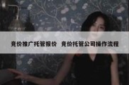 竞价推广托管报价  竞价托管公司操作流程