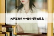 关于延安市360竞价托管的信息