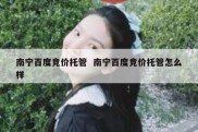 南宁百度竞价托管  南宁百度竞价托管怎么样