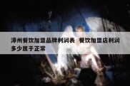 漳州餐饮加盟品牌利润表  餐饮加盟店利润多少属于正常