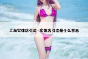 上海实体店引流  实体店引流是什么意思