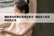 建瓯竞价托管公司电话多少  建瓯市人民法院拍卖公告