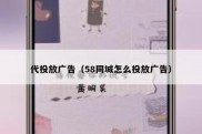 代投放广告（58同城怎么投放广告）