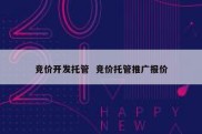 竞价开发托管  竞价托管推广报价