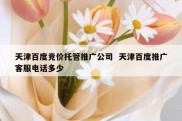 天津百度竞价托管推广公司  天津百度推广客服电话多少