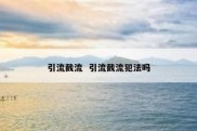 引流截流  引流截流犯法吗