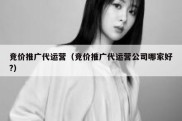 竞价推广代运营（竞价推广代运营公司哪家好?）