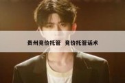 贵州竞价托管  竞价托管话术