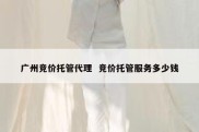 广州竞价托管代理  竞价托管服务多少钱