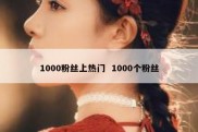 1000粉丝上热门  1000个粉丝