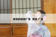 有效的投放广告  投放 广告