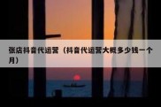 张店抖音代运营（抖音代运营大概多少钱一个月）