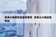 青海火锅餐饮加盟有哪家  青海土火锅店推荐店