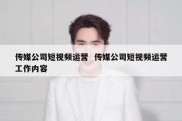 传媒公司短视频运营  传媒公司短视频运营工作内容