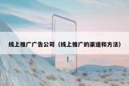 线上推广广告公司（线上推广的渠道和方法）