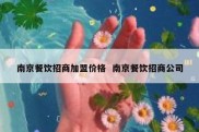 南京餐饮招商加盟价格  南京餐饮招商公司