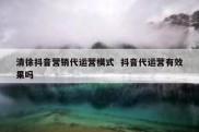 清徐抖音营销代运营模式  抖音代运营有效果吗