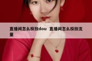 直播间怎么投放dou  直播间怎么投放流量