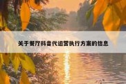 关于餐厅抖音代运营执行方案的信息