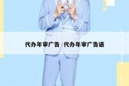 代办年审广告  代办年审广告语