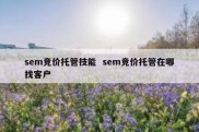 sem竞价托管技能  sem竞价托管在哪找客户