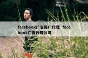 facebook广告推广代理  facebook广告代理公司