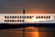 枣庄济南神马竞价托管推广  山东神马信息科技有限公司电话