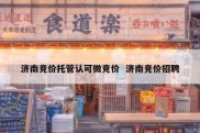 济南竞价托管认可微竞价  济南竞价招聘