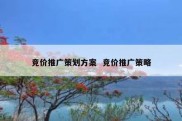 竞价推广策划方案  竞价推广策略