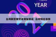 台州新型餐饮连锁加盟店  台州饭庄连锁