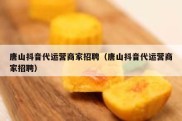 唐山抖音代运营商家招聘（唐山抖音代运营商家招聘）