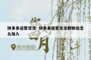 拼多多运营交流  拼多多运营交流群微信怎么加入