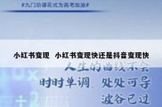 小红书变现  小红书变现快还是抖音变现快