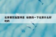 北安餐饮加盟项目  给我找一下北安什么好吃的