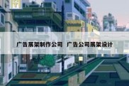 广告展架制作公司  广告公司展架设计