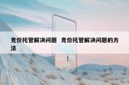 竞价托管解决问题  竞价托管解决问题的方法