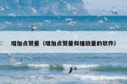 增加点赞量（增加点赞量和播放量的软件）