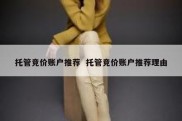 托管竞价账户推荐  托管竞价账户推荐理由