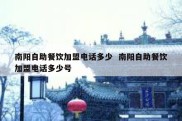 南阳自助餐饮加盟电话多少  南阳自助餐饮加盟电话多少号